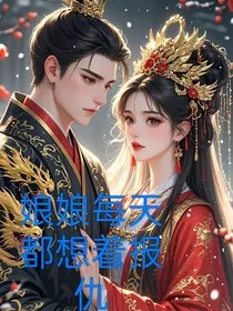 娘娘每天都想着报仇" width="120" height="150"