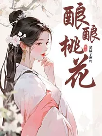 酿酿桃花" width="120" height="150"