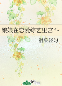 娘娘在恋爱综艺里宫斗" width="120" height="150"