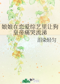 娘娘在恋爱综艺里让狗皇帝痛哭流涕" width="120" height="150"