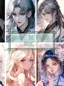 娘娘，陛下让您别忙了" width="120" height="150"