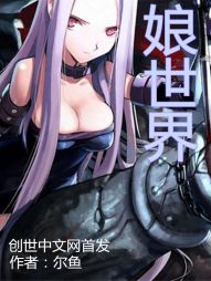 娘世界" width="120" height="150"