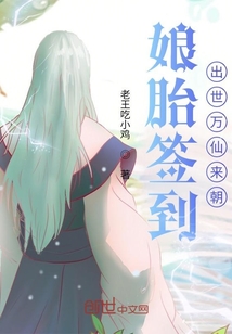 娘胎签到，出世万仙来朝" width="120" height="150"