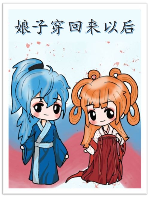 娘子穿回来以后" width="120" height="150"