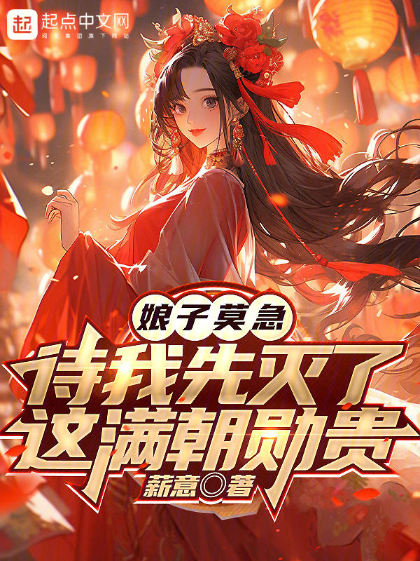 娘子莫急，待我先灭了这满朝勋贵" width="120" height="150"