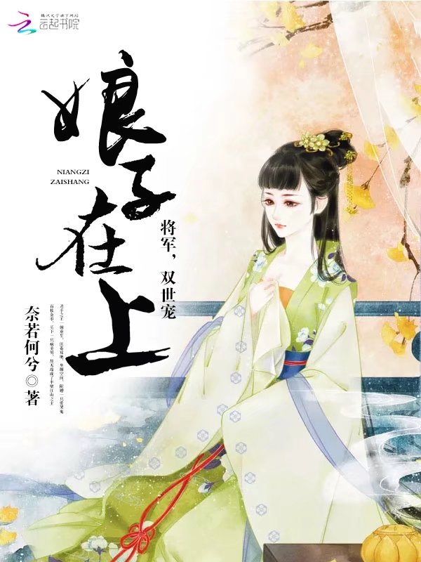 娘子在上：将军，双世宠！" width="120" height="150"