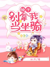 娘子，别拿我当坐骑" width="120" height="150"