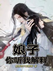 娘子，你听我解释！" width="120" height="150"