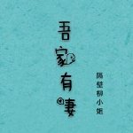 娘子，在下有眼无珠" width="120" height="150"