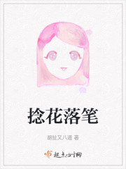 捻花落笔" width="120" height="150"