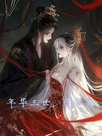 年华三世，请君劫" width="120" height="150"