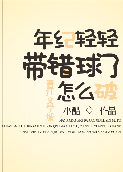 年纪轻轻带错球了怎么破" width="120" height="150"