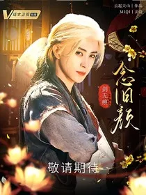念旧颜" width="120" height="150"