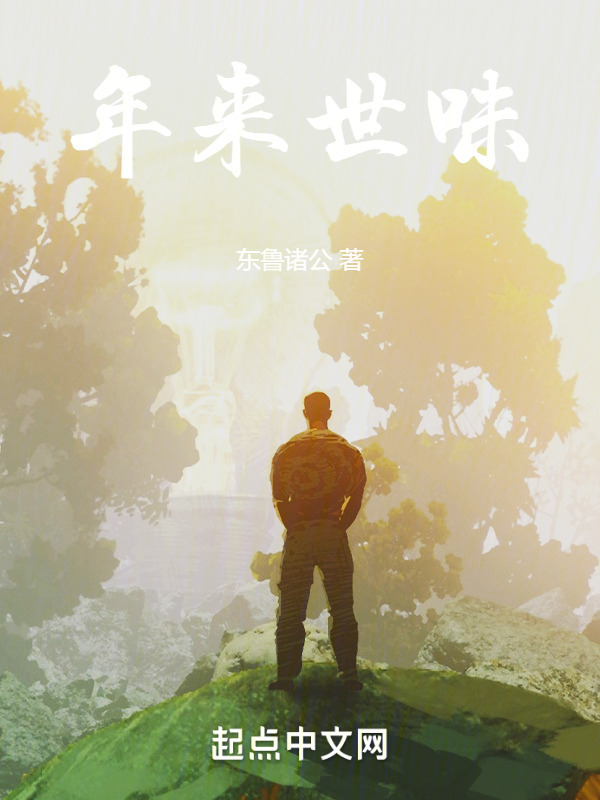 年来世味" width="120" height="150"