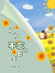 念念不忘的回响" width="120" height="150"