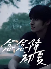 念念降初夏" width="120" height="150"