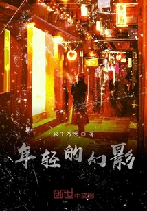 年轻的幻影" width="120" height="150"