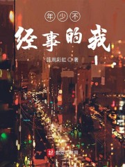 年少不经事的我" width="120" height="150"