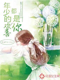 年少的欢喜，都是你" width="120" height="150"