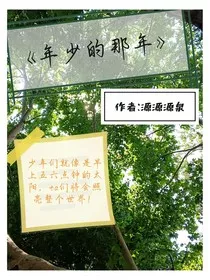 年少的那年" width="120" height="150"