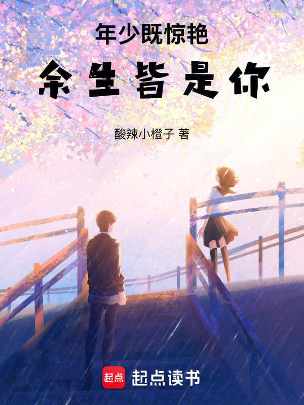 年少既惊艳，余生皆是你" width="120" height="150"