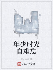 年少时光自难忘" width="120" height="150"