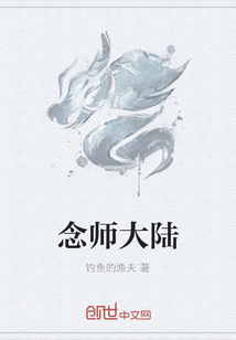 念师大陆