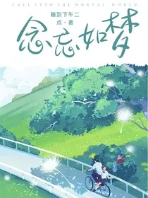 念忘如梦" width="120" height="150"