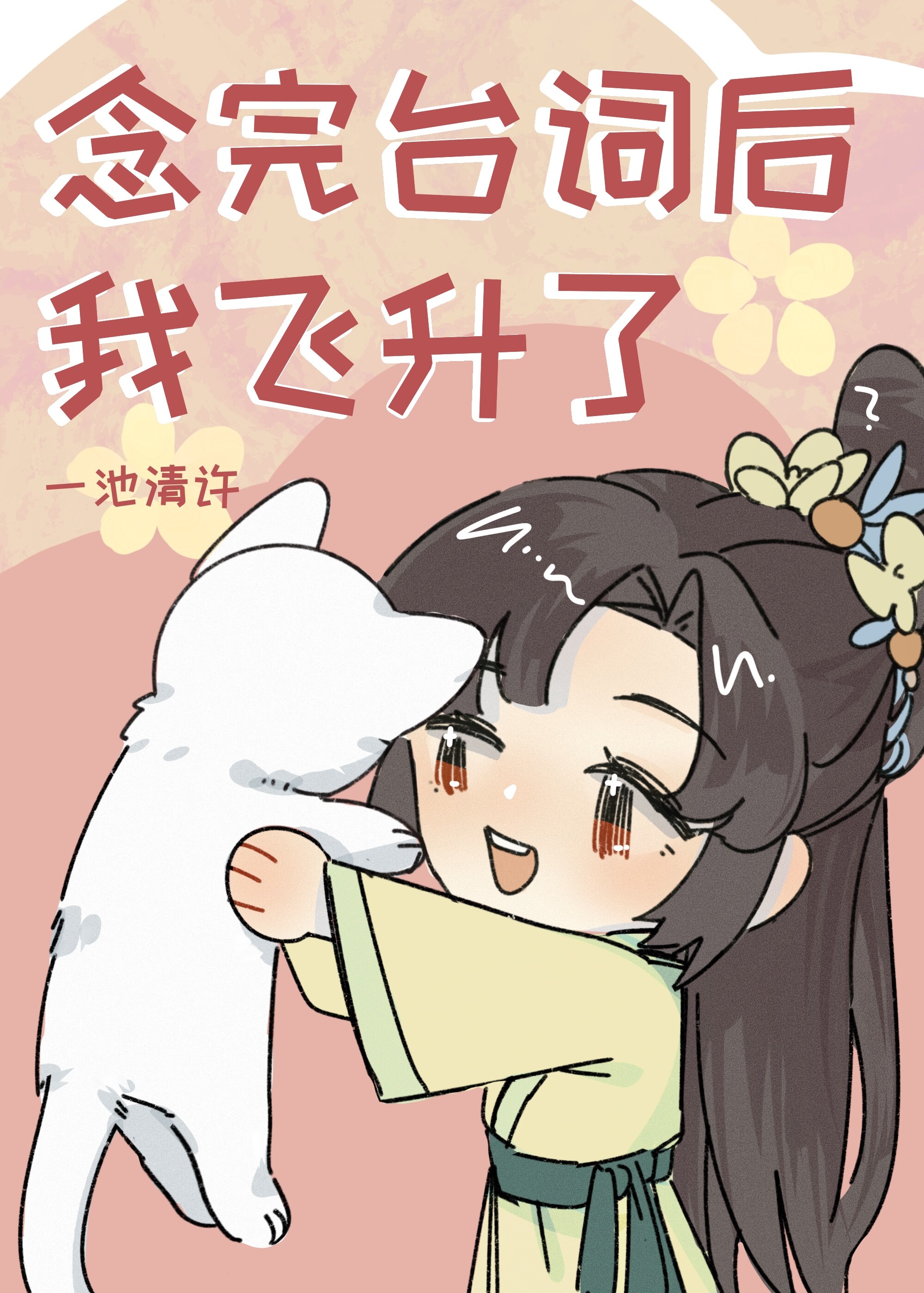 念完台词后我飞升了" width="120" height="150"