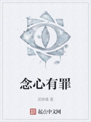 念心有罪" width="120" height="150"