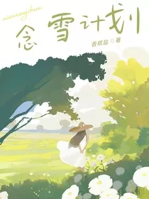 念雪计划" width="120" height="150"