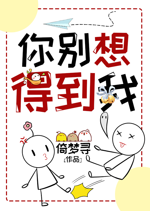 你别想得到我" width="120" height="150"
