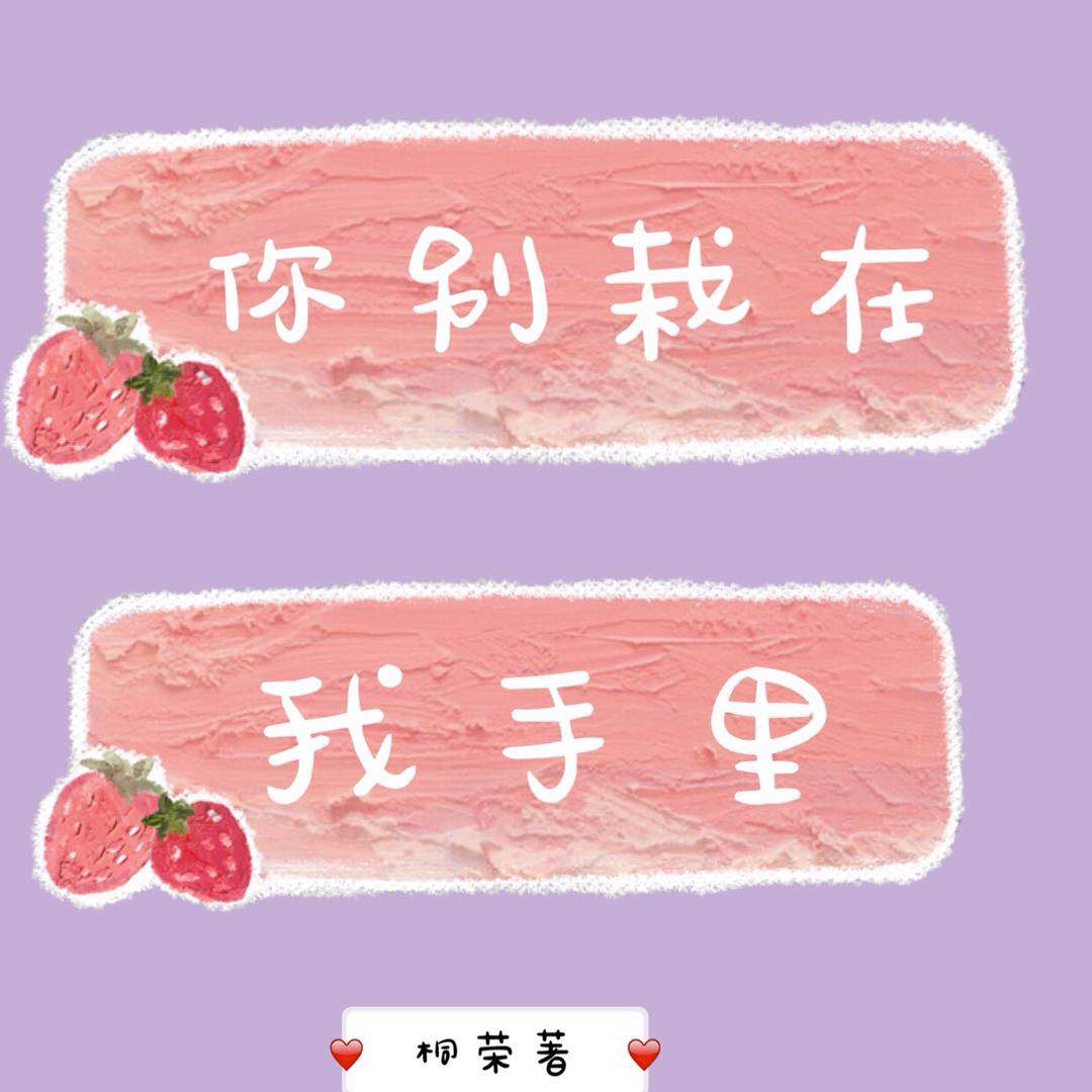 你别栽在我手里" width="120" height="150"