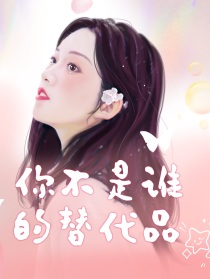 你不是谁的替代品" width="120" height="150"