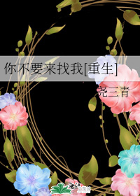 你不要来找我" width="120" height="150"