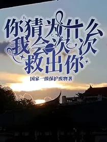 你猜为什么我会一次一次救出你" width="120" height="150"