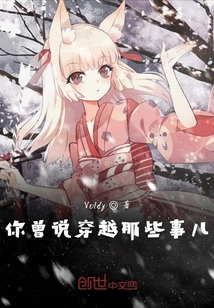 你曾说穿越那些事儿" width="120" height="150"