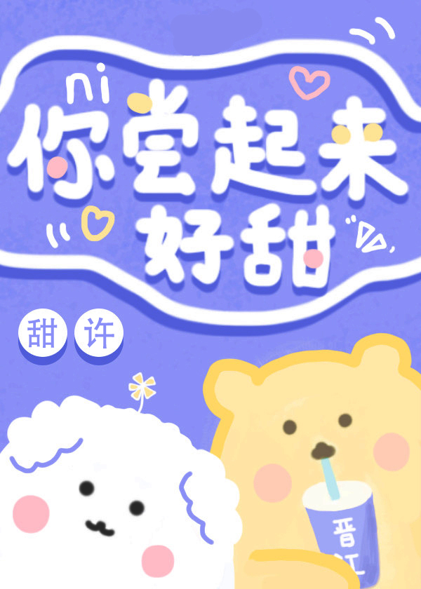 你尝起来好甜" width="120" height="150"