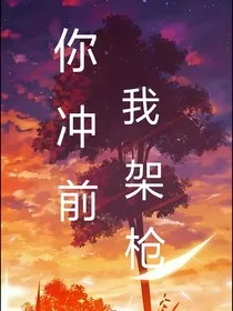 你冲前，我架枪" width="120" height="150"