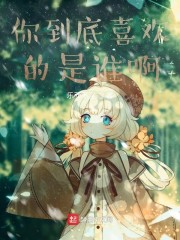 你到底喜欢的是谁啊" width="120" height="150"