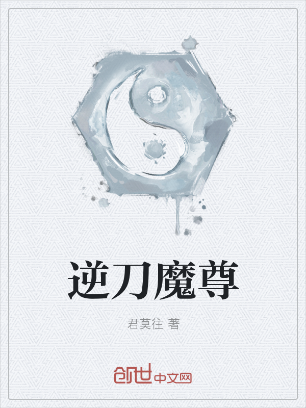 逆刀魔尊" width="120" height="150"