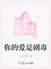 你的爱是剧毒" width="120" height="150"
