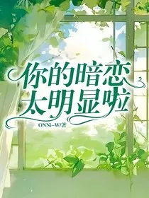 你的暗恋太明显啦" width="120" height="150"