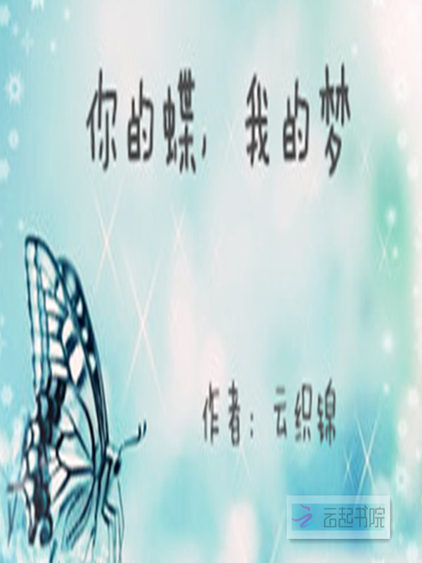 你的蝶，我的梦" width="120" height="150"