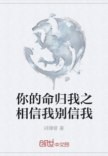 你的命归我之相信我别信我" width="120" height="150"