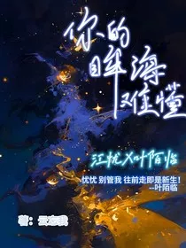 你的眸海难懂" width="120" height="150"