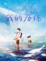 你的青春，我的历练" width="120" height="150"