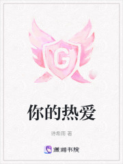 你的热爱" width="120" height="150"