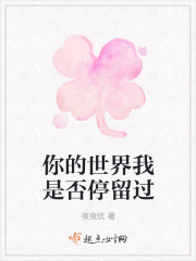 你的世界我是否停留过" width="120" height="150"