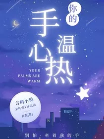 你的手心温热" width="120" height="150"